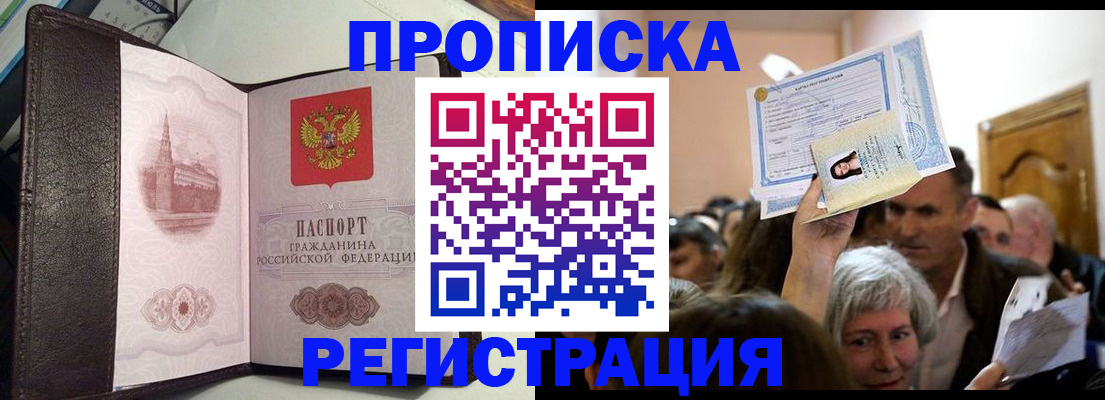 прописка законно в Асино
