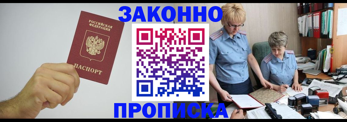 прописка в Асино