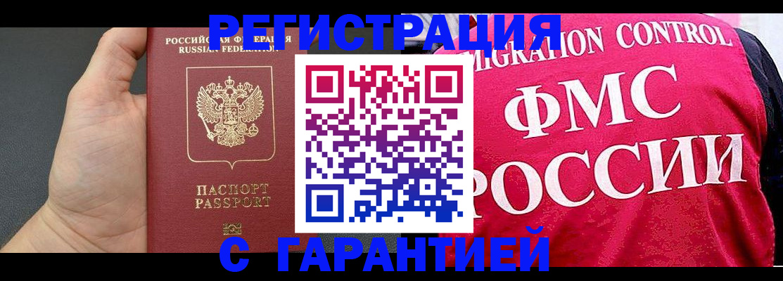 временная регистрация 2025 в Асино