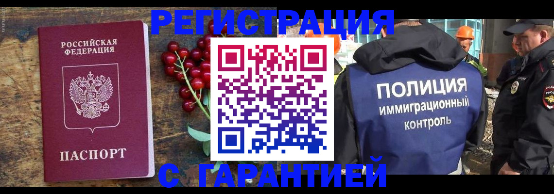 временная регистрация в Асино