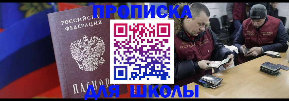 прописка ребенка в Асино