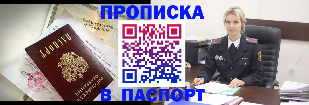 временная регистрация недорого в Асино